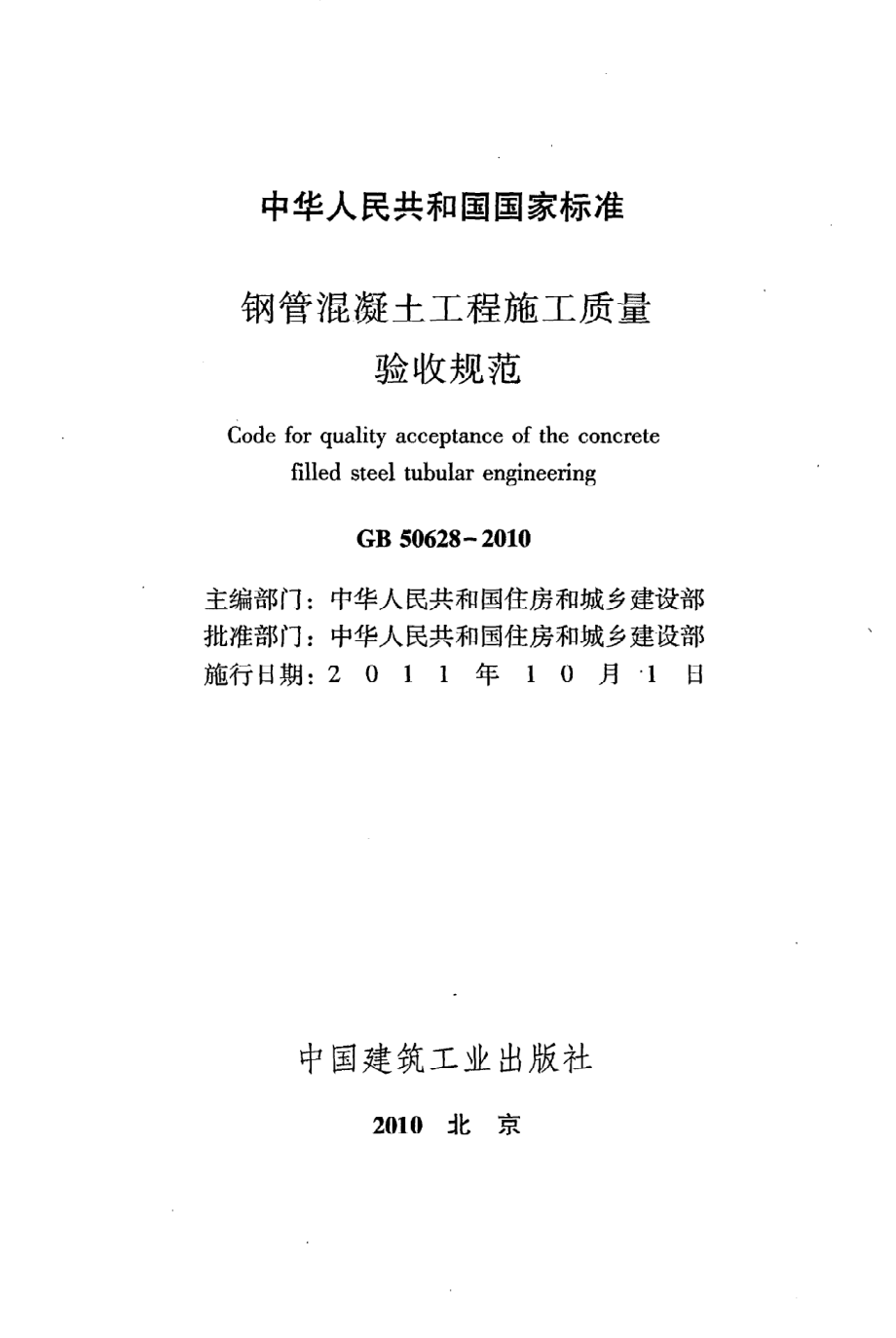 《钢管混凝土工程施工质量验收规范》GB50628-2010.pdf_第2页