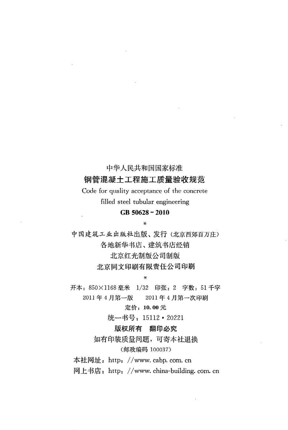 《钢管混凝土工程施工质量验收规范》GB50628-2010.pdf_第3页