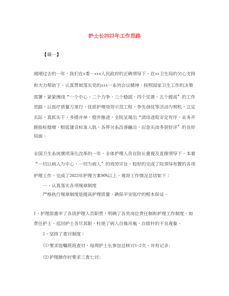 2023年护士长工作思路范文.docx_第1页