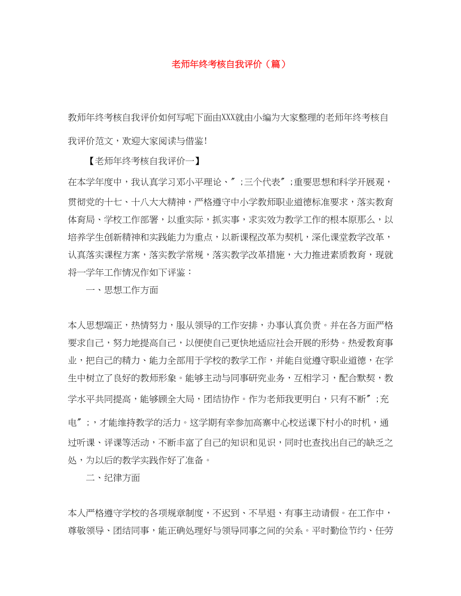 2023年老师终考核自我评价范文.docx_第1页