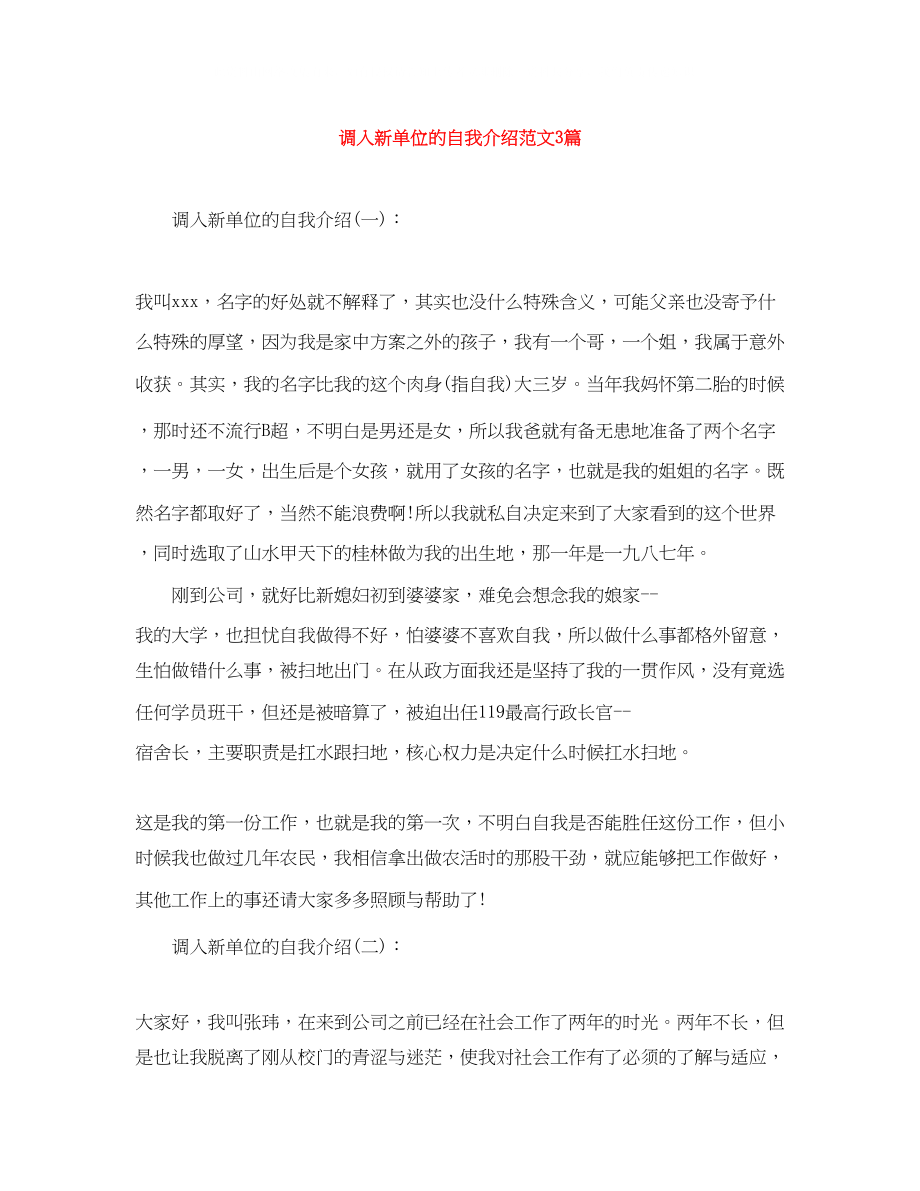 2023年调入新单位的自我介绍范文3篇.docx_第1页