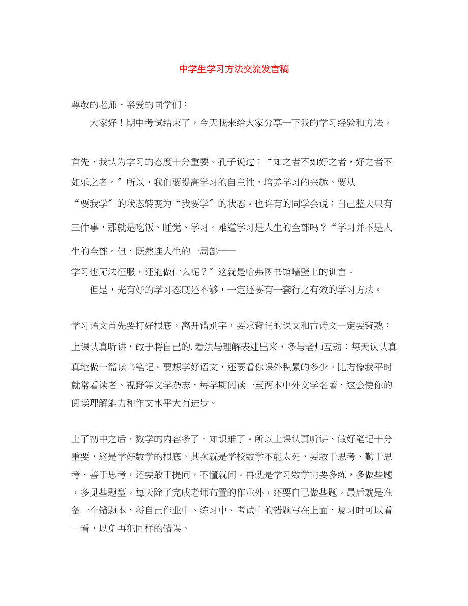 2023年生学习方法交流发言稿范文.docx_第1页