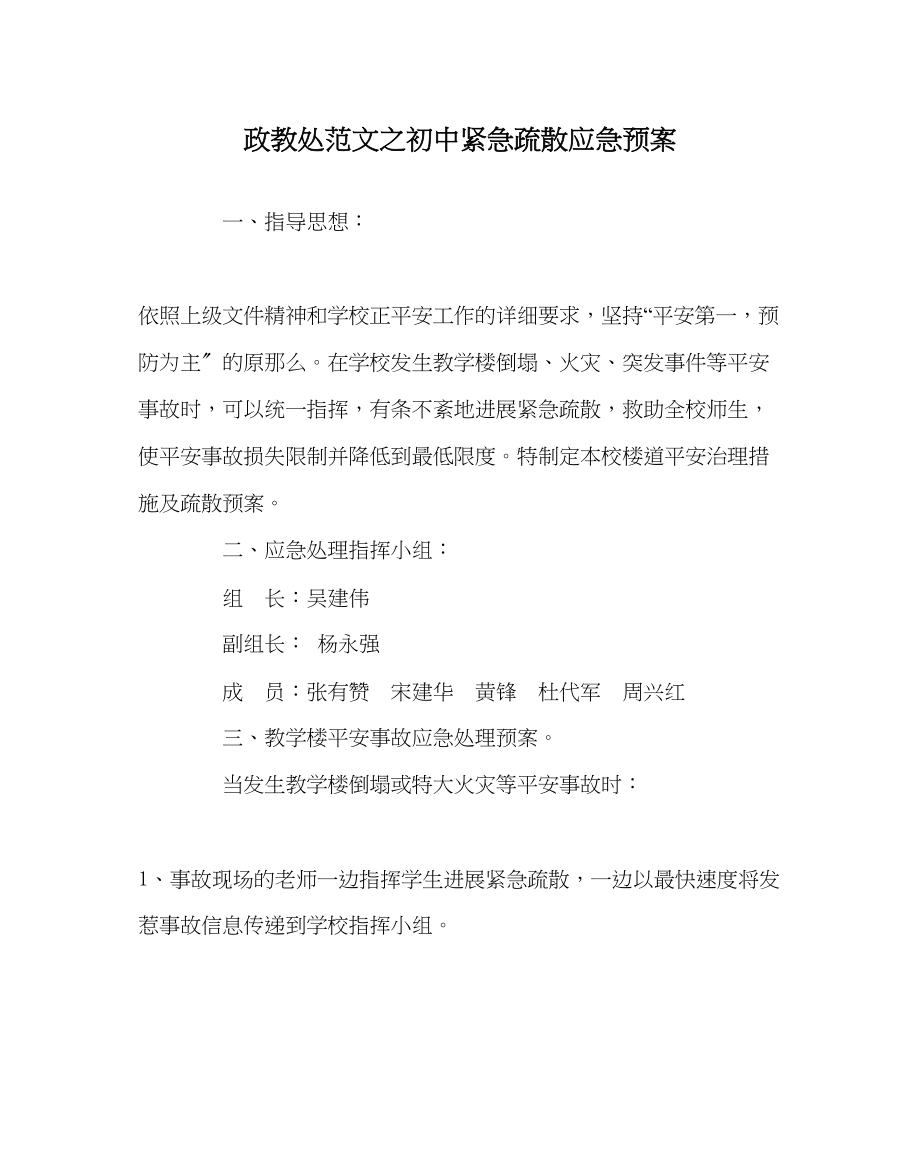 2023年政教处范文初中紧急疏散应急预案.docx_第1页