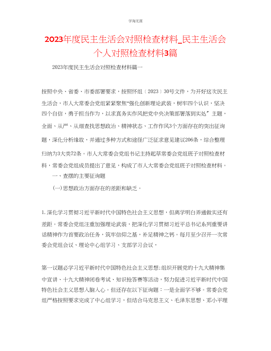 2023年度民主生活会对照检查材料民主生活会个人对照检查材料3篇范文.docx_第1页