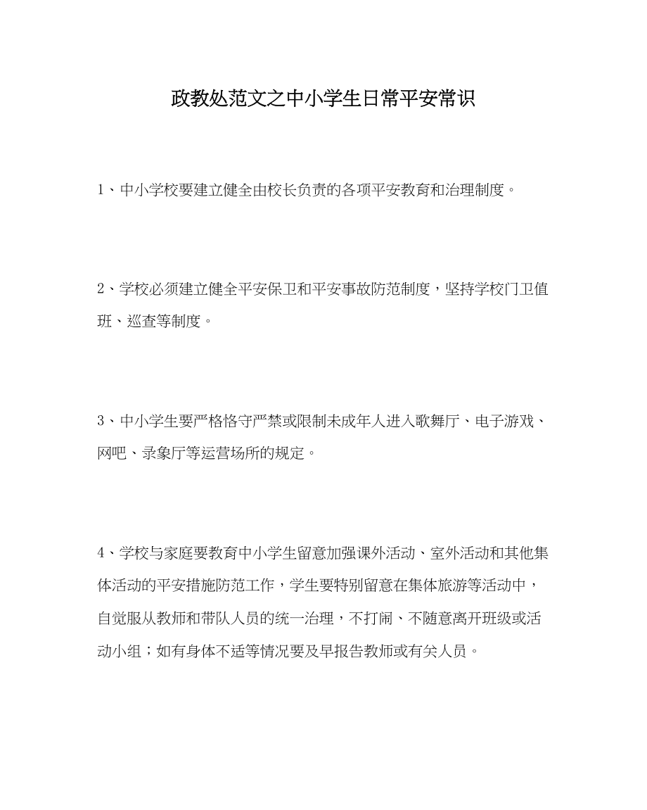 2023年政教处范文中小学生日常安全常识.docx_第1页