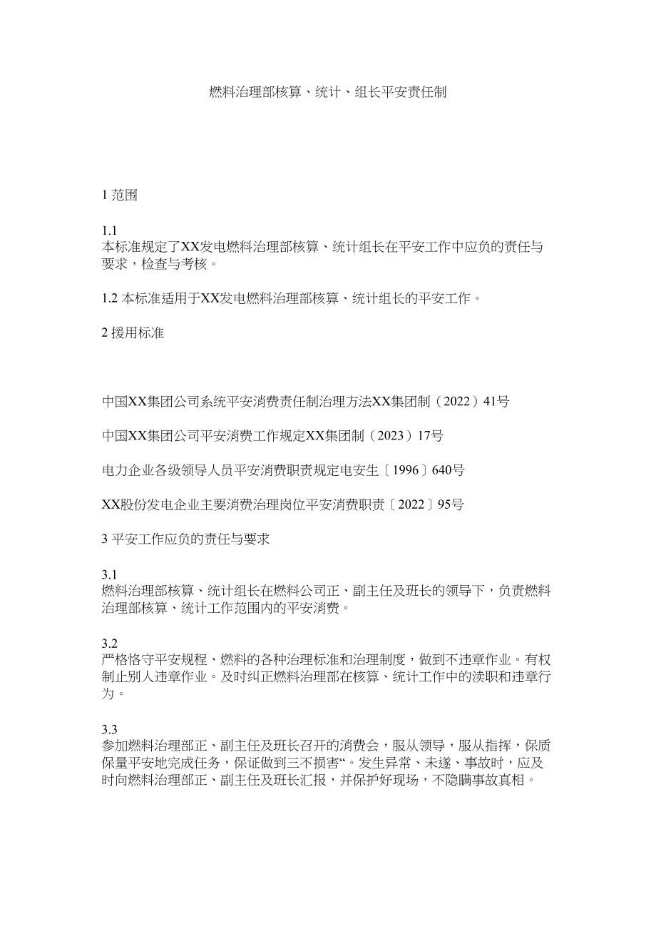 2023年燃料管理部核算统计组长安全责任制范文.docx_第1页