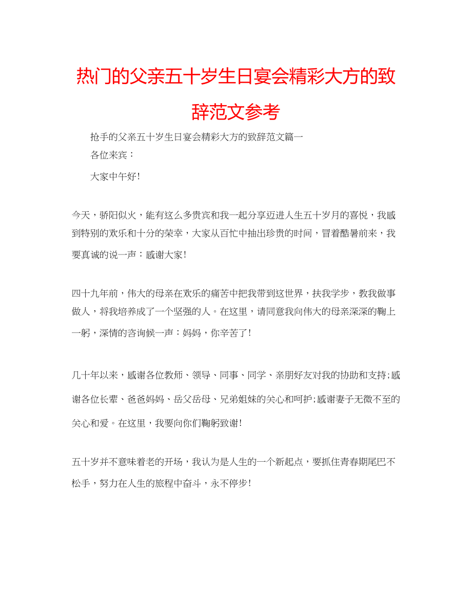 2023年热门的父亲五十岁生日宴会精彩大方的致辞范文.docx_第1页