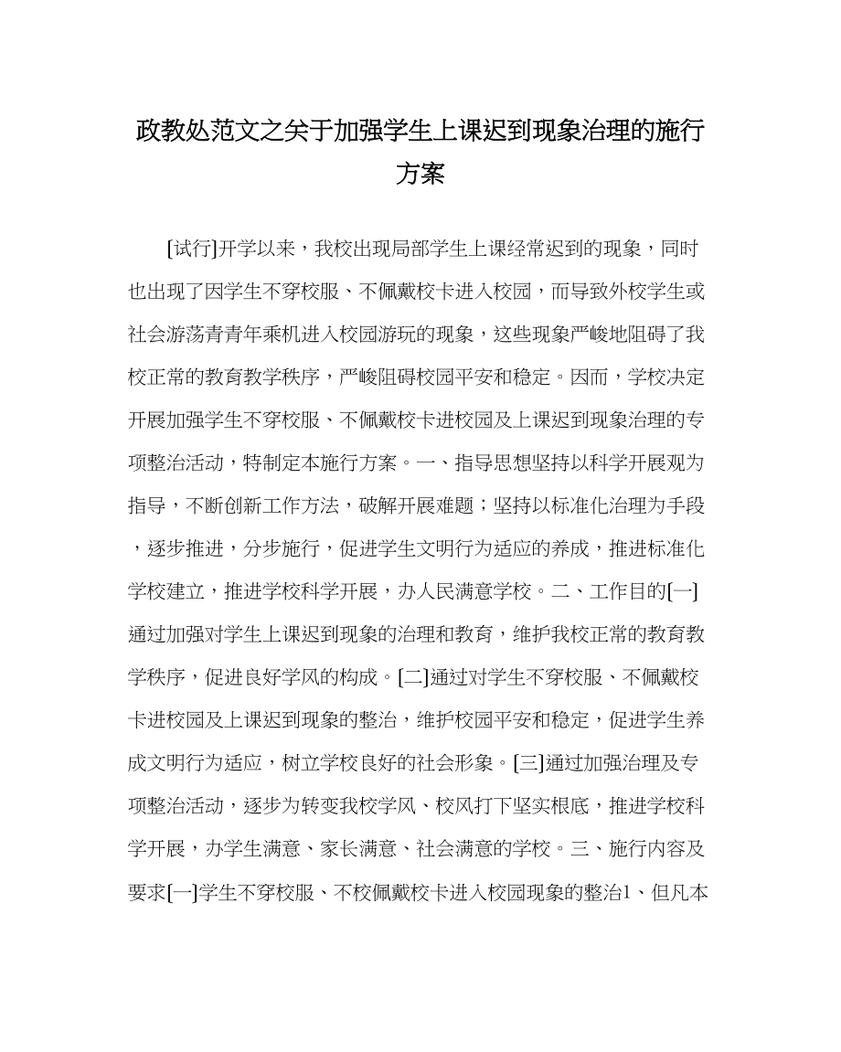 2023年政教处范文加强学生上课迟到现象管理的实施方案.docx_第1页