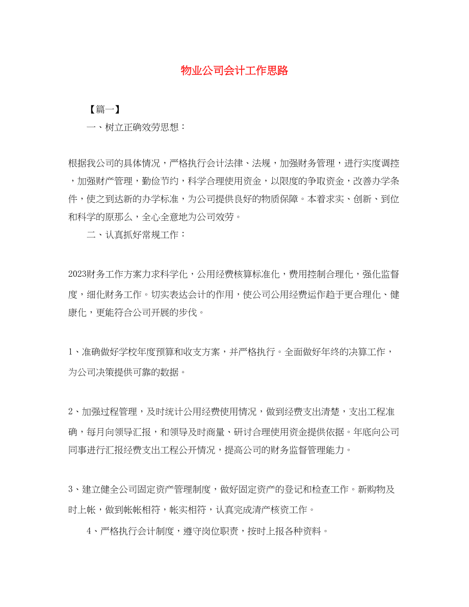 2023年物业公司会计工作思路范文.docx_第1页