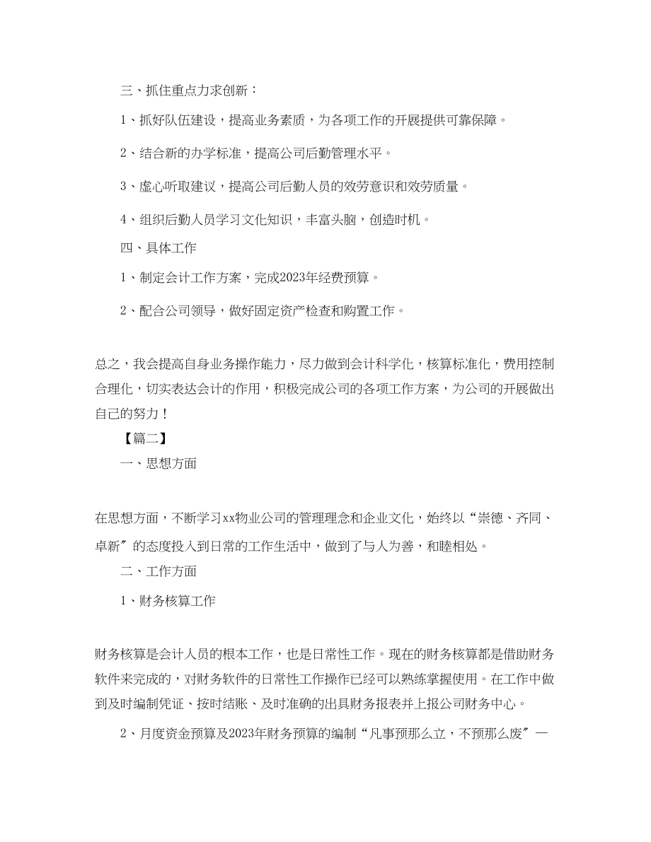 2023年物业公司会计工作思路范文.docx_第2页