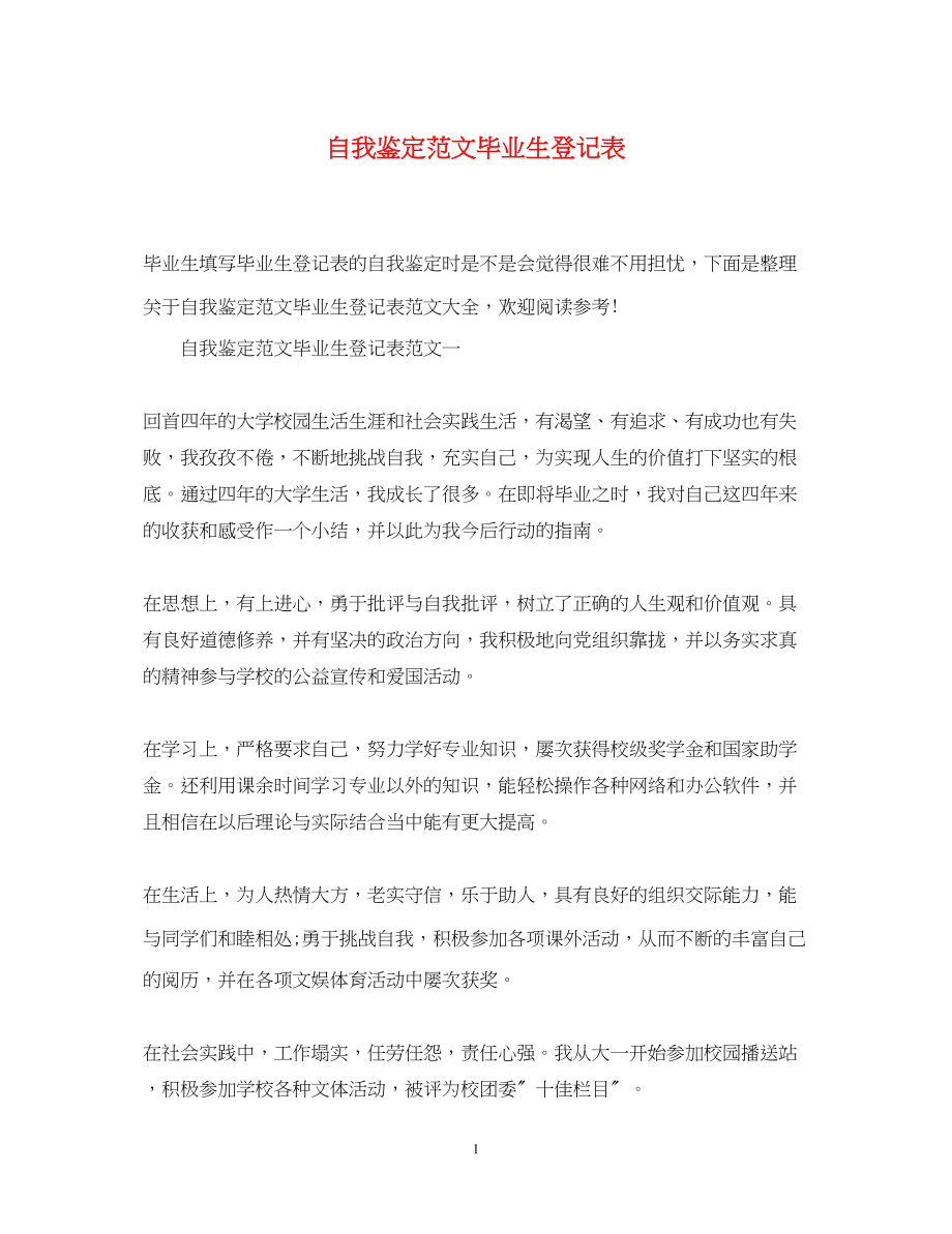 2023年自我鉴定范文毕业生登记表.docx_第1页