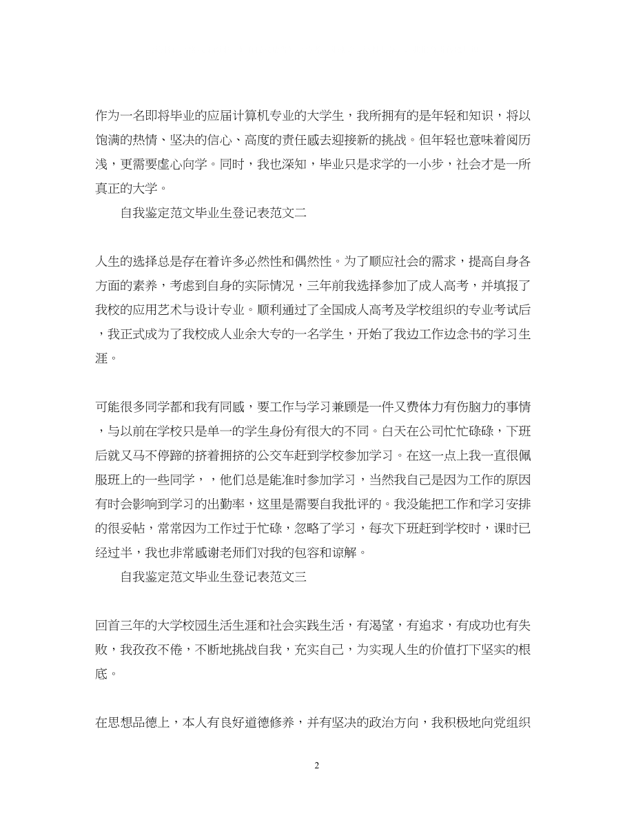 2023年自我鉴定范文毕业生登记表.docx_第2页