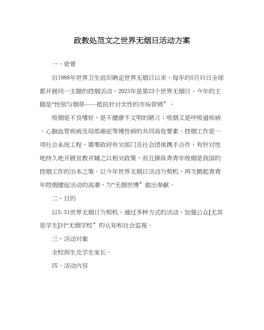 2023年政教处范文世界无烟日活动方案.docx_第1页