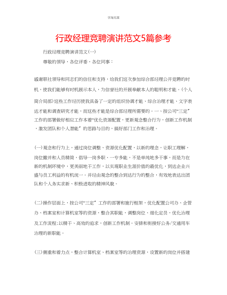 2023年行政经理竞聘演讲范文5篇.docx_第1页