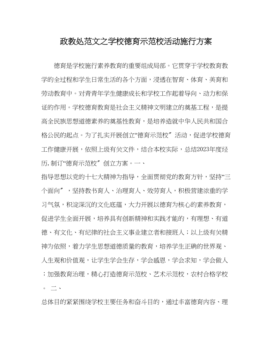 2023年政教处范文学校ampquot德育示范校ampquot活动实施方案.docx_第1页