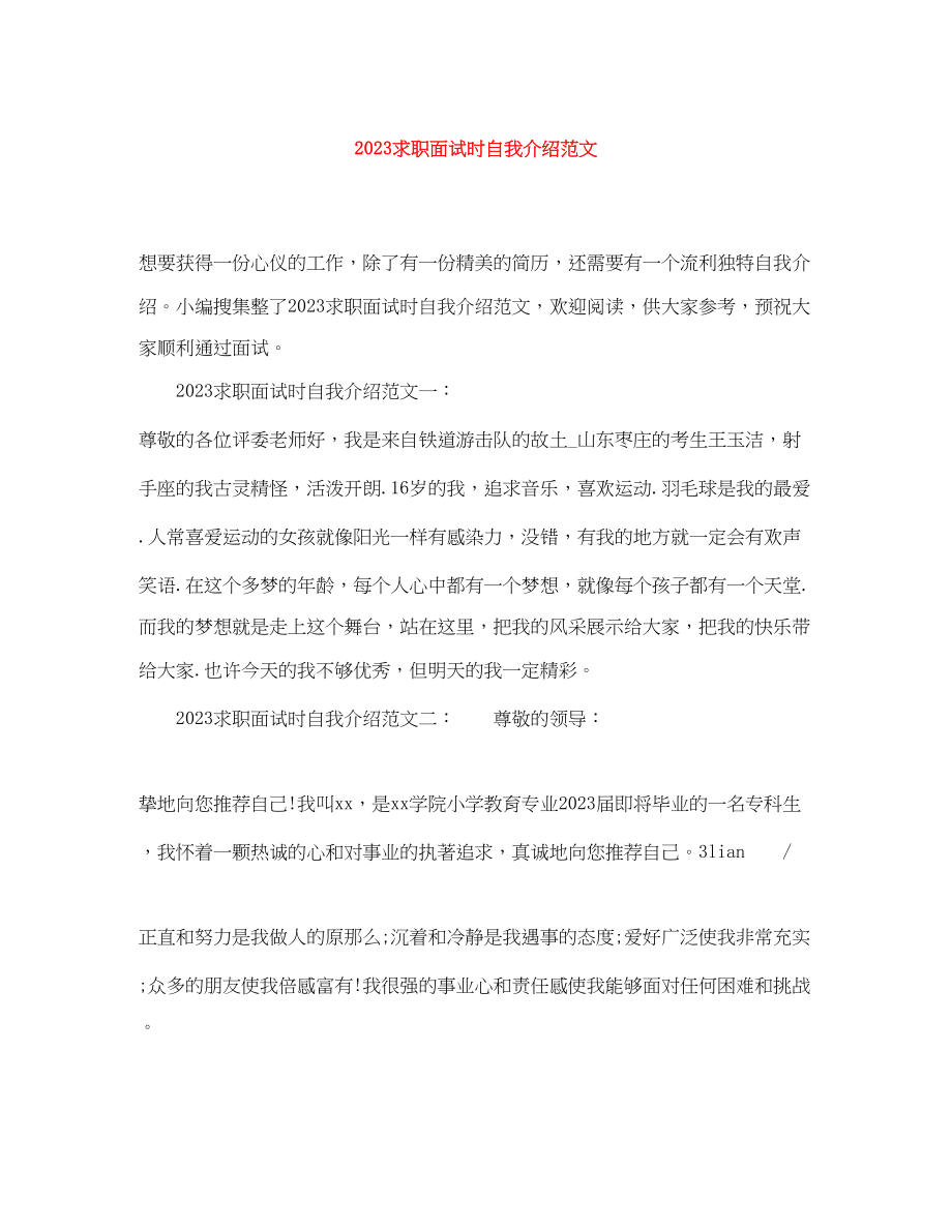 2023年求职面试时自我介绍范文.docx_第1页