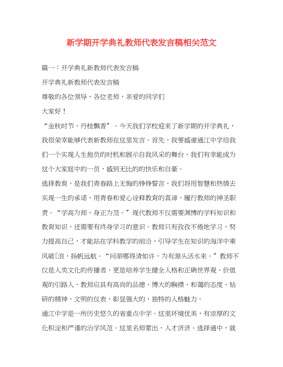 2023年新学期开学典礼教师代表发言稿相关范文.docx_第1页