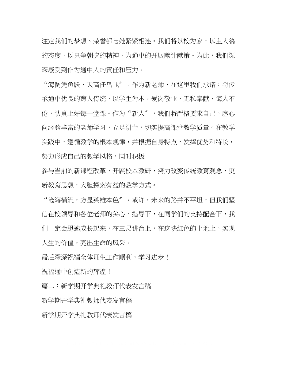 2023年新学期开学典礼教师代表发言稿相关范文.docx_第2页