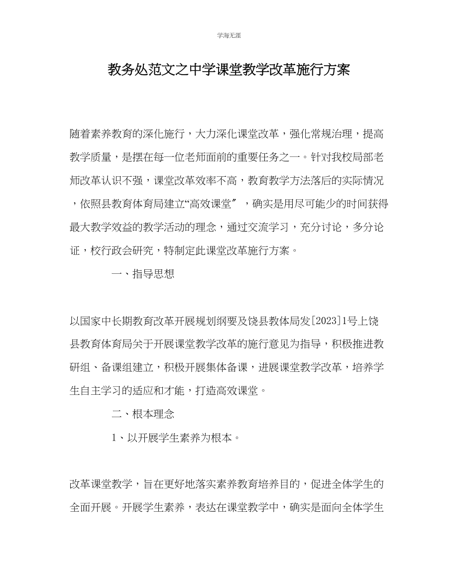 2023年教导处范文中学课堂教学改革实施方案.docx_第1页