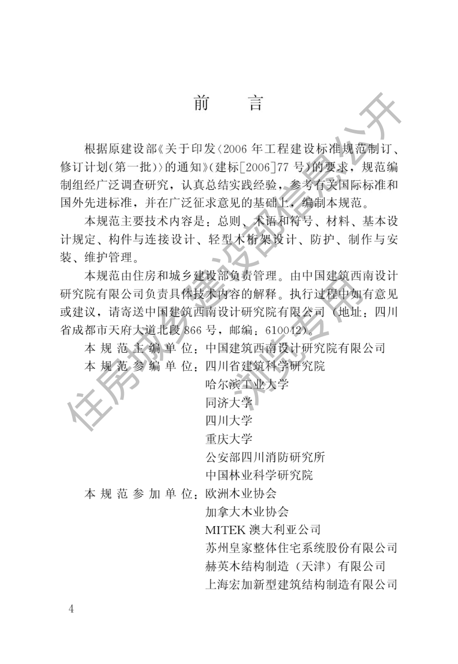 轻型木桁架技术规范JGJ_T265-2012.pdf_第1页