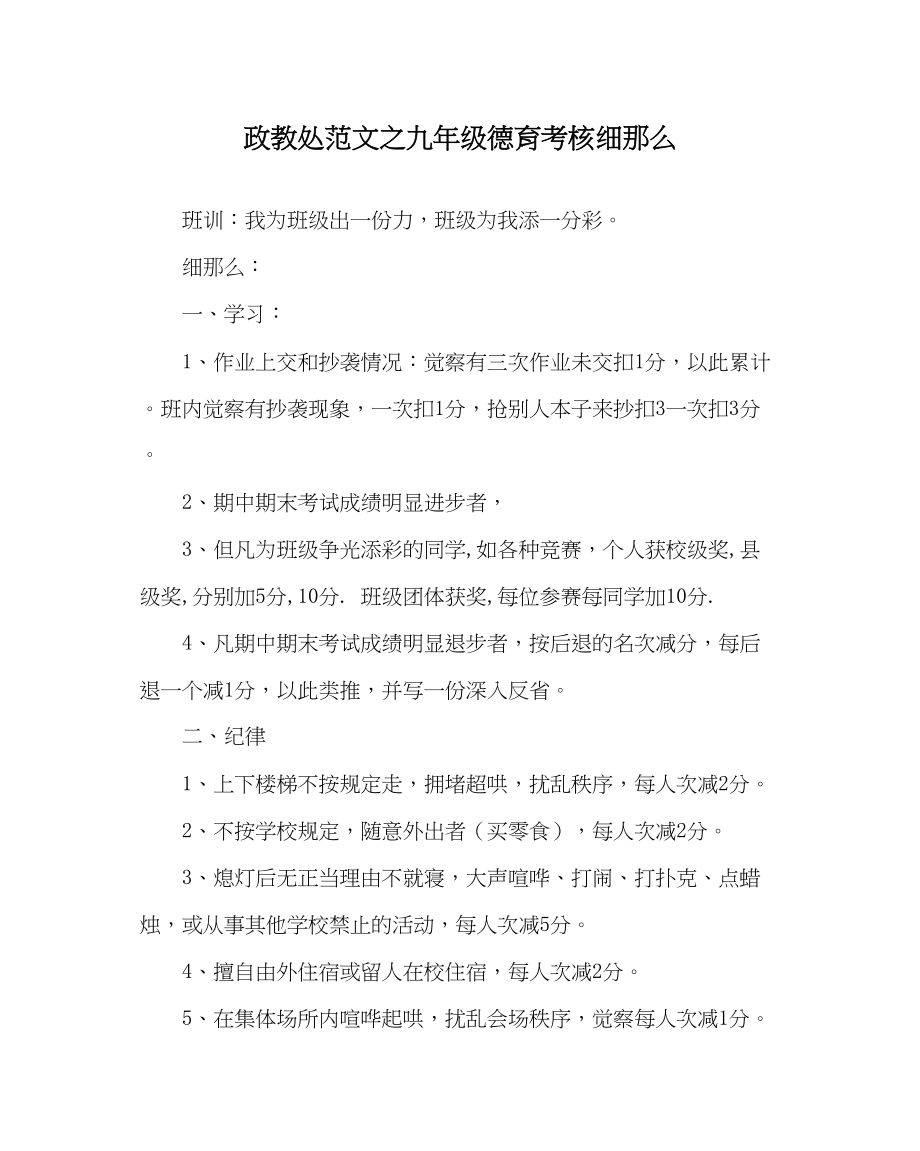 2023年政教处范文九年级德育考核细则.docx_第1页