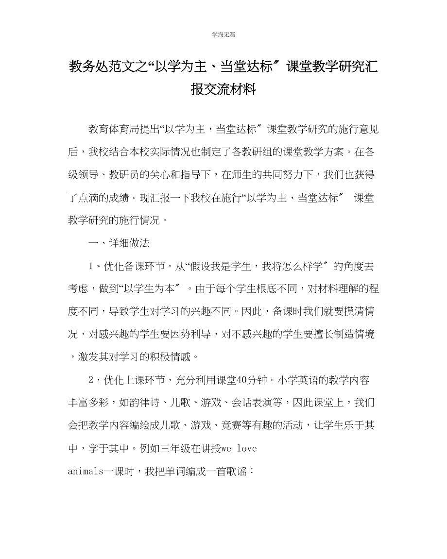 2023年教导处范文以学为主当堂达标课堂教学研究汇报交流材料.docx_第1页