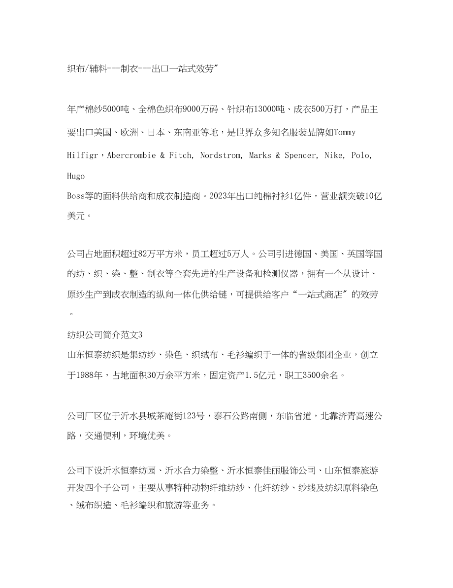 2023年纺织公司简介范文3篇.docx_第2页