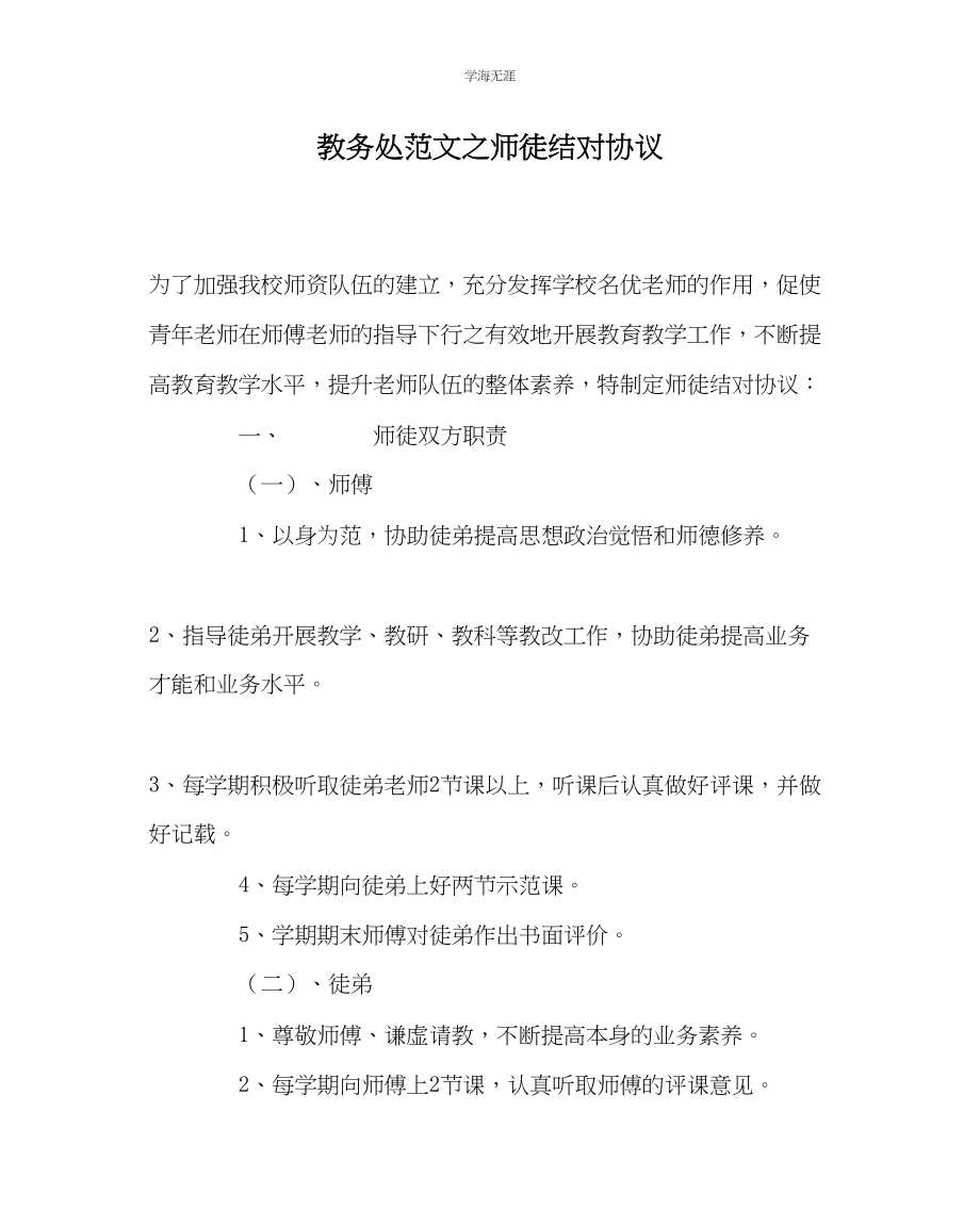 2023年教导处范文师徒结对协议.docx_第1页