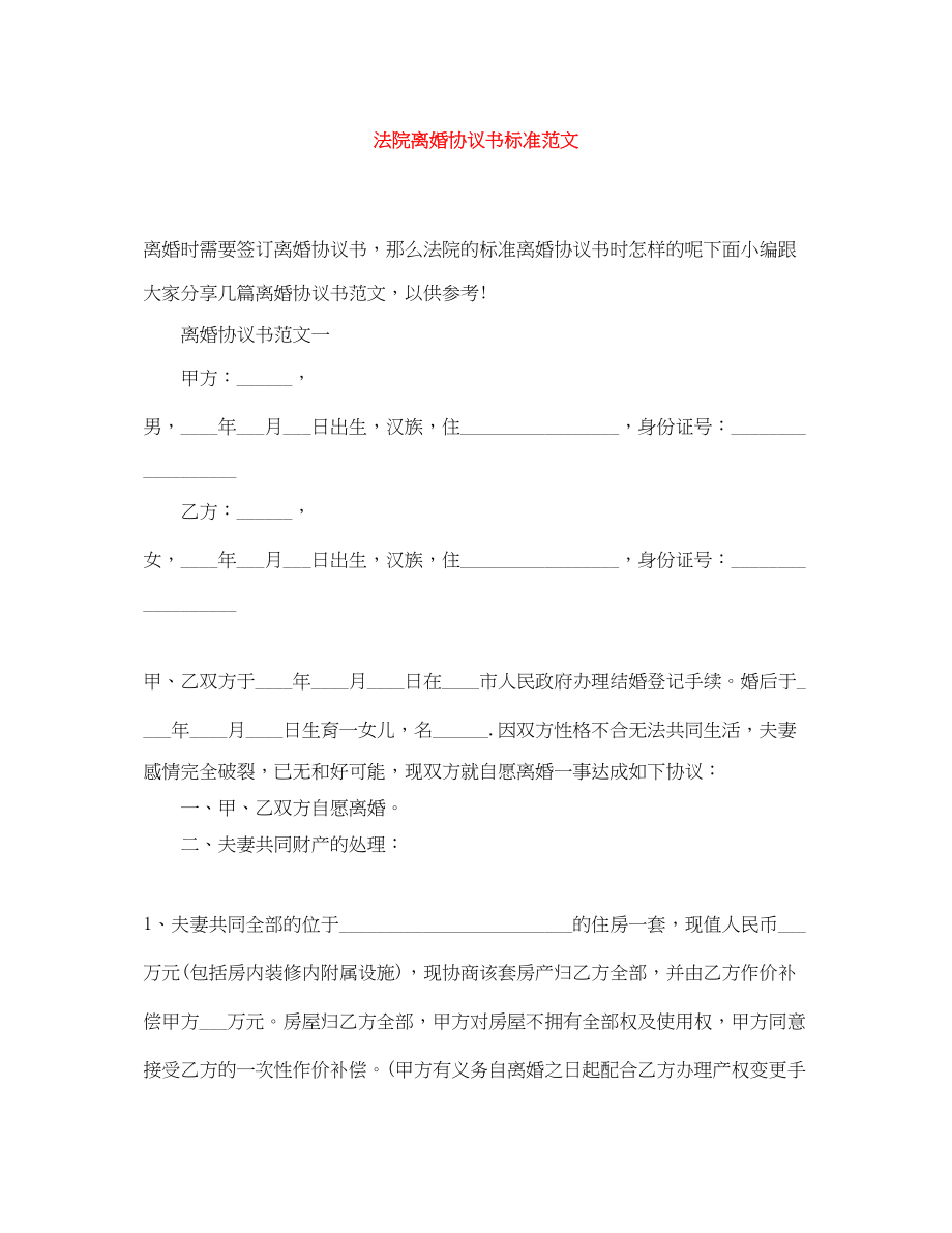 2023年法院离婚协议书标准范文.docx_第1页