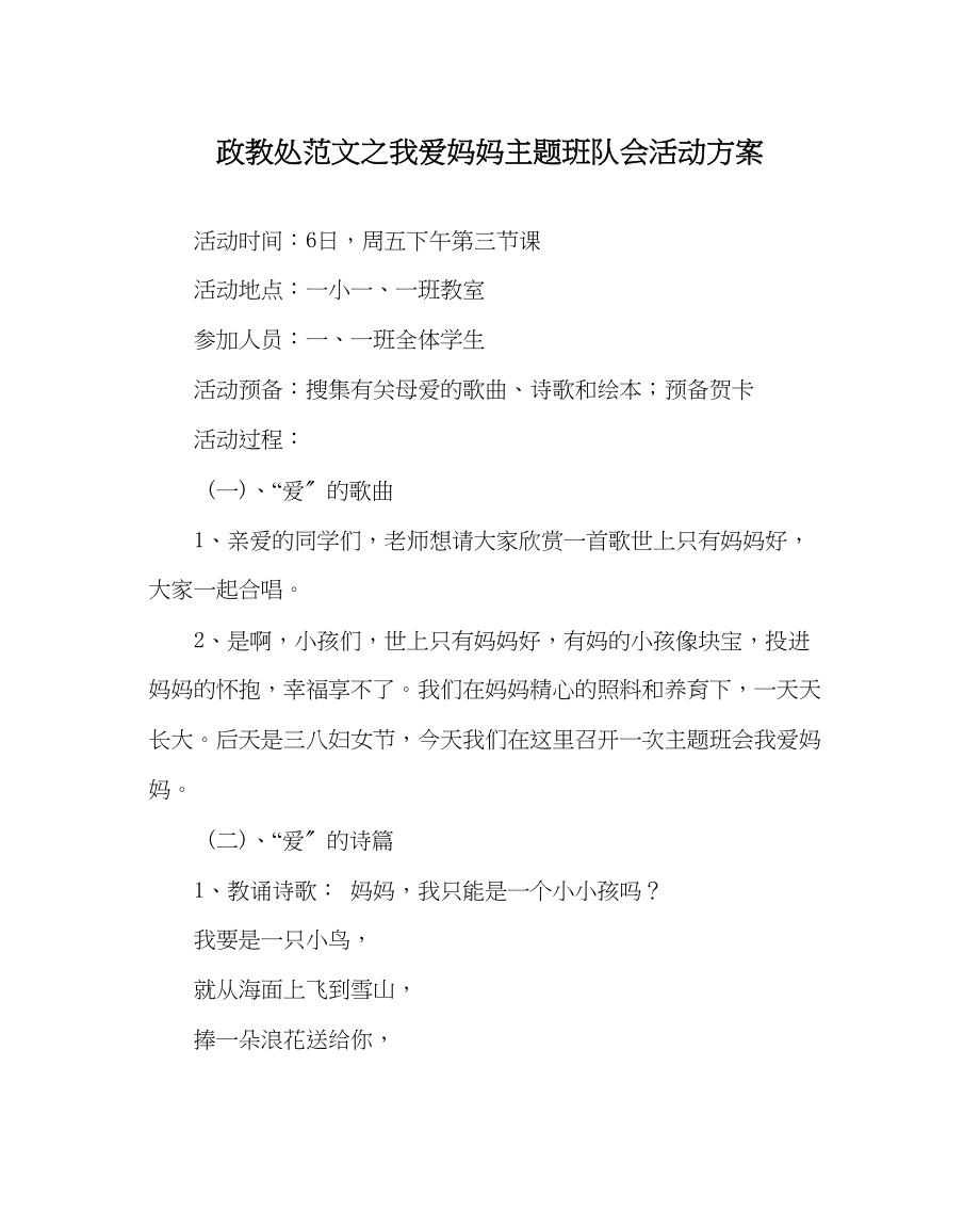 2023年政教处范文《我爱妈妈》主题班队会活动方案.docx_第1页