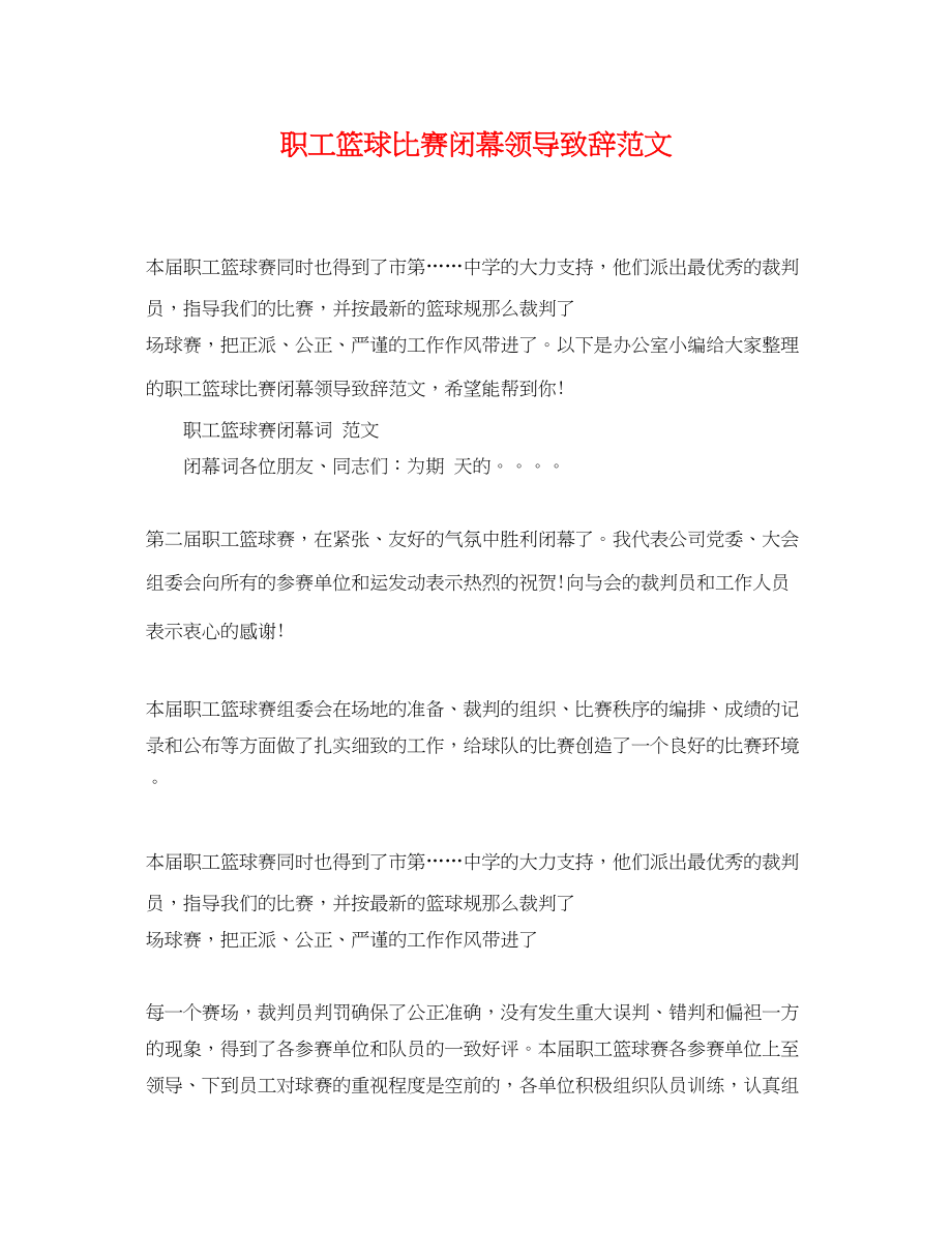 2023年职工篮球比赛闭幕领导致辞范文.docx_第1页