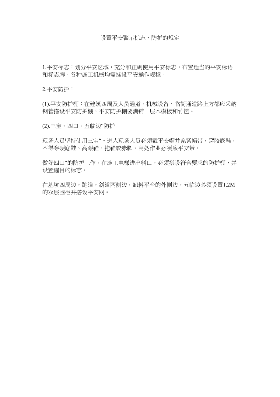 2023年设置安ۥ全警示标志防护的规定范文.docx_第1页