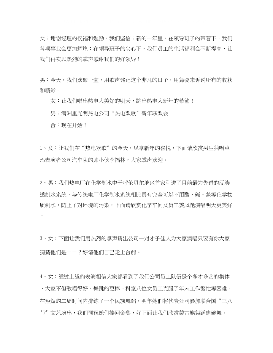 2023年热电公司的新联欢会主持词范文.docx_第2页