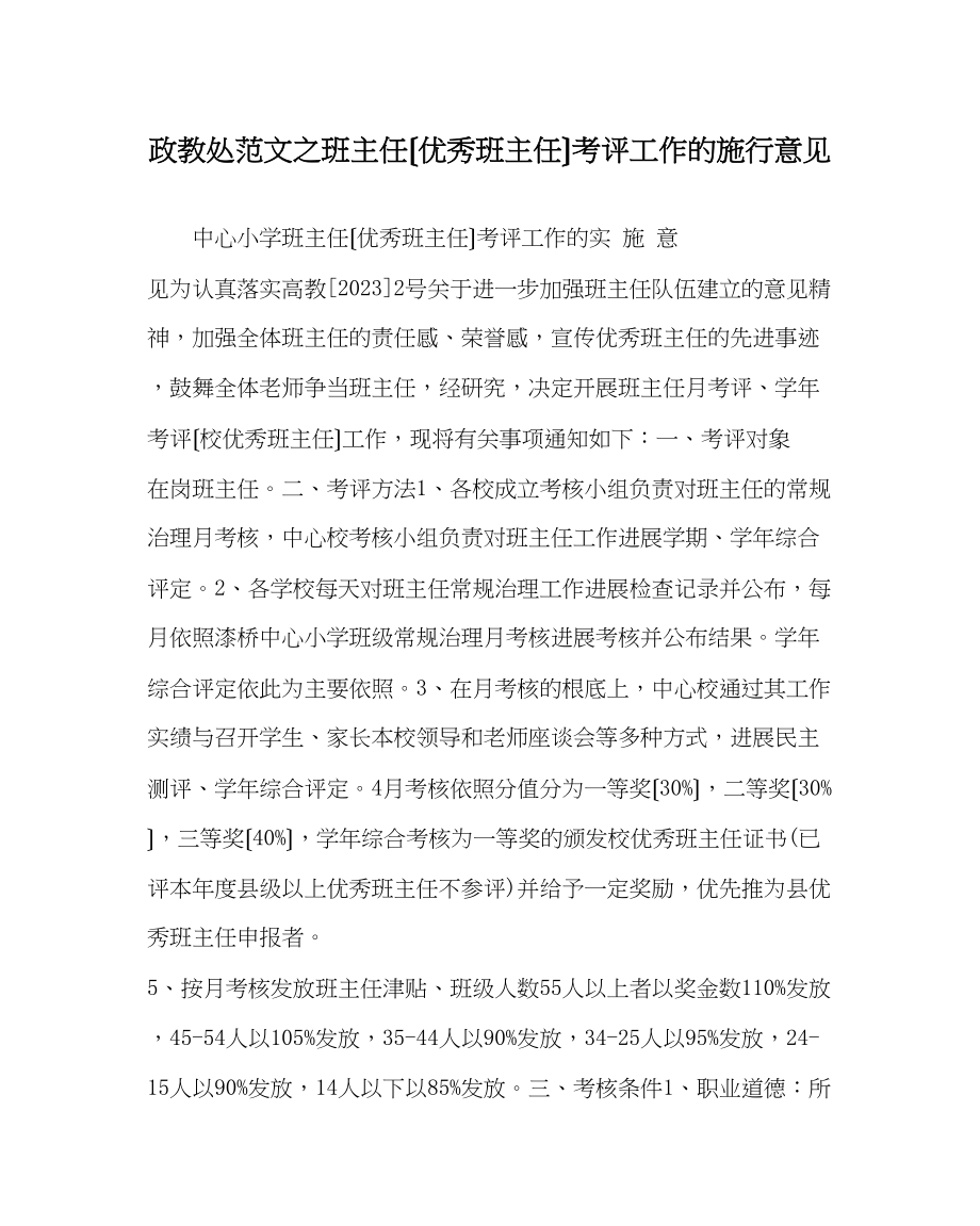 2023年政教处范文班主任（优秀班主任）考评工作的实施意见.docx_第1页