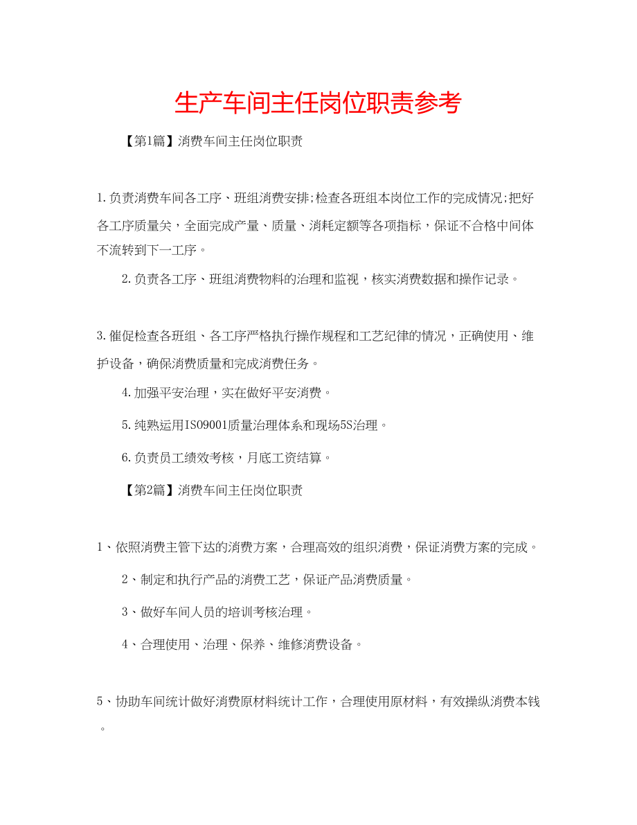 2023年生产车间主任岗位职责范文.docx_第1页