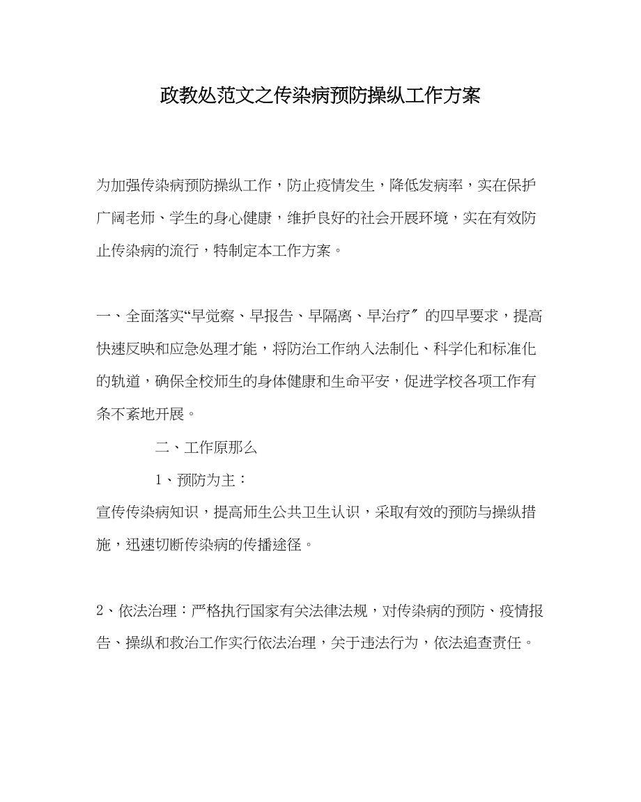 2023年政教处范文传染病预防控制工作方案.docx_第1页