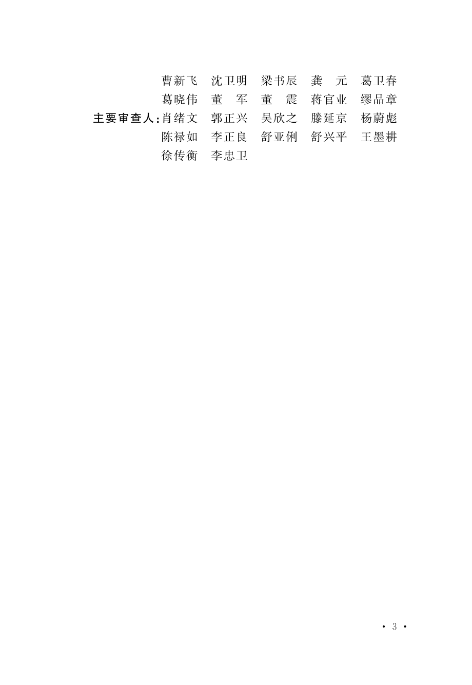 高耸结构工程施工质量验收规范GB51203-2016.pdf_第3页