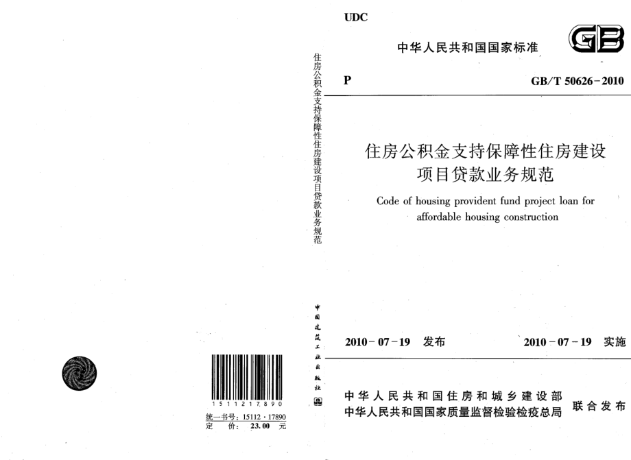 GBT50626-2010 住房公积金支持保障性住房建设项目贷款业务规范.pdf_第1页