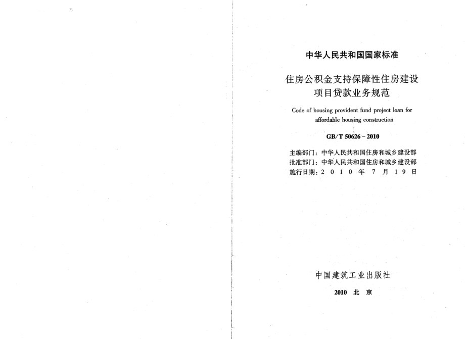 GBT50626-2010 住房公积金支持保障性住房建设项目贷款业务规范.pdf_第2页