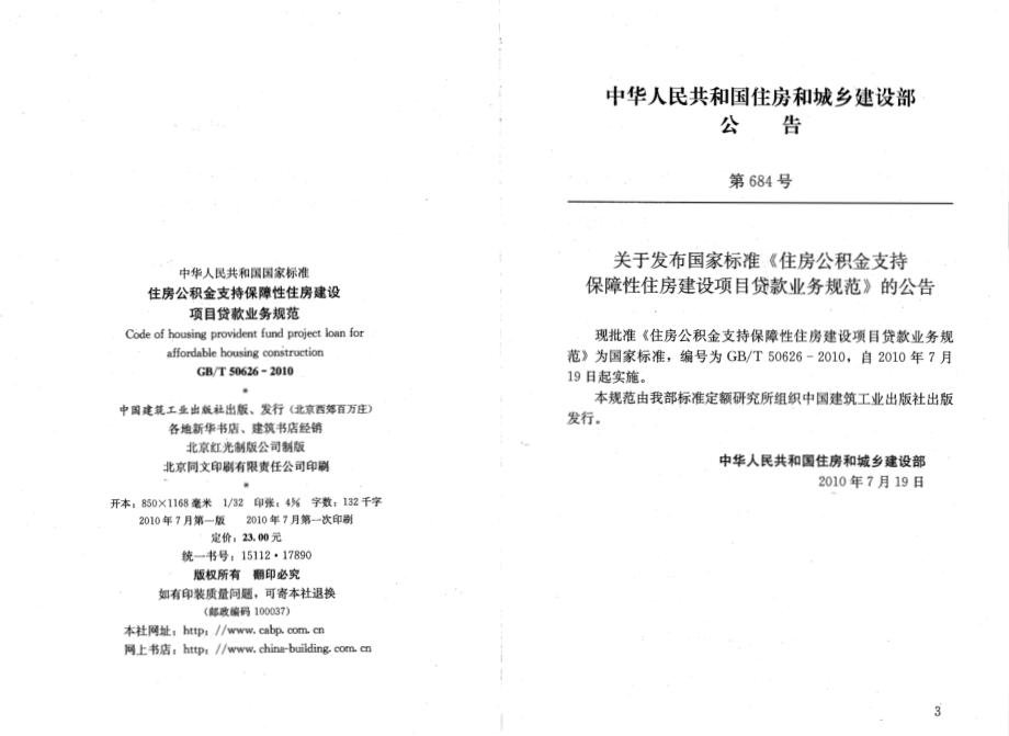 GBT50626-2010 住房公积金支持保障性住房建设项目贷款业务规范.pdf_第3页