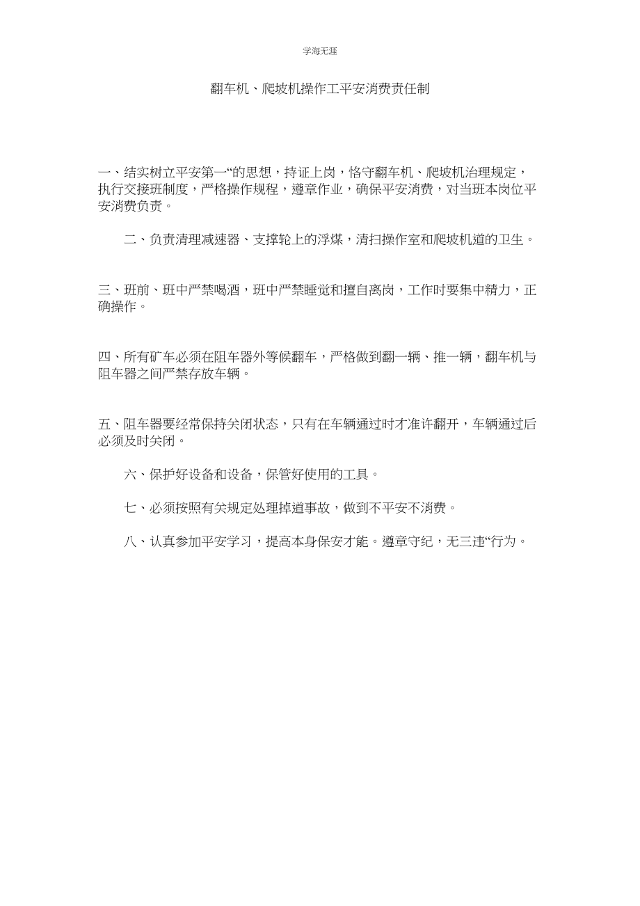 2023年翻车机爬坡机操作工安全生产责任制范文.docx_第1页