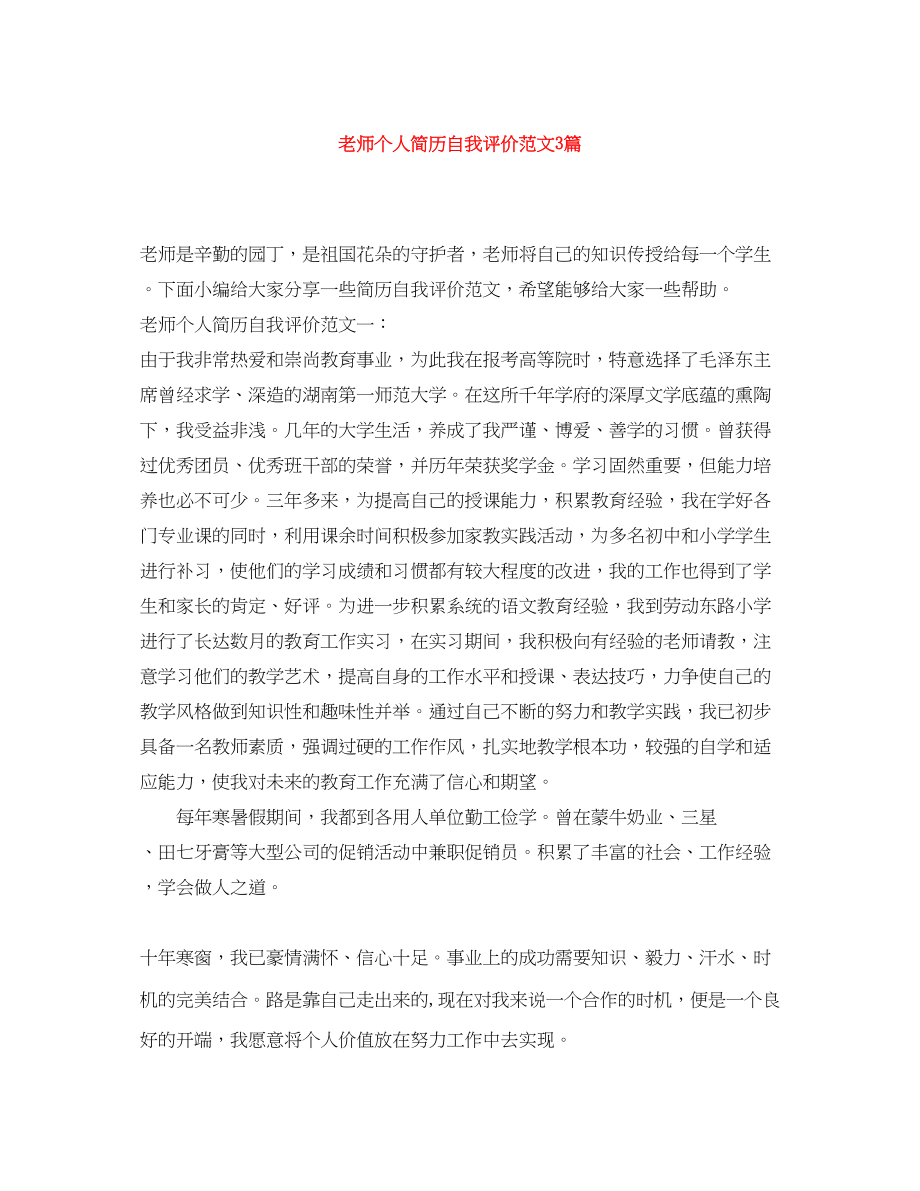 2023年老师个人简历自我评价3篇范文.docx_第1页