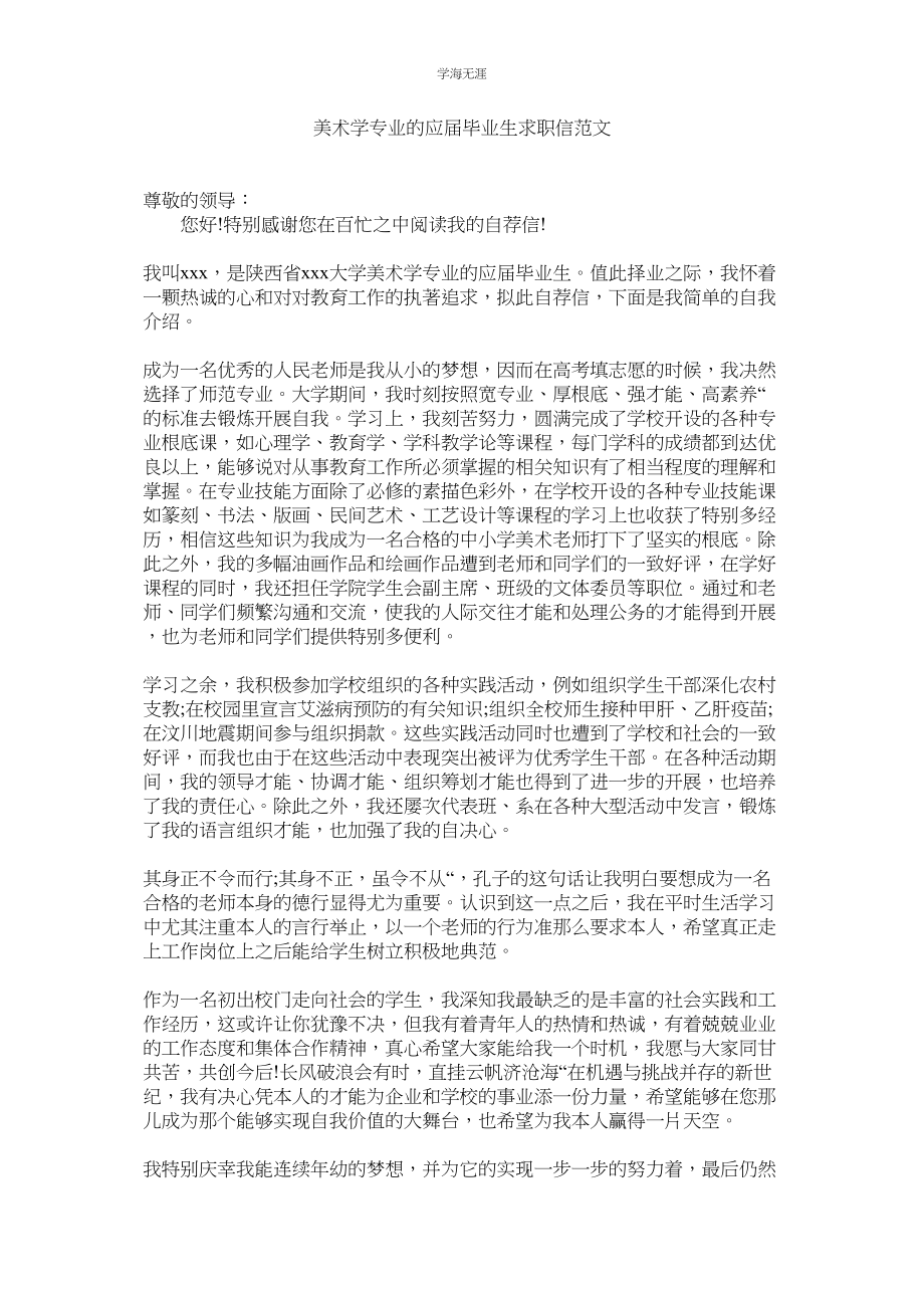 2023年美术学专业的应届毕业生求职信范文.docx_第1页