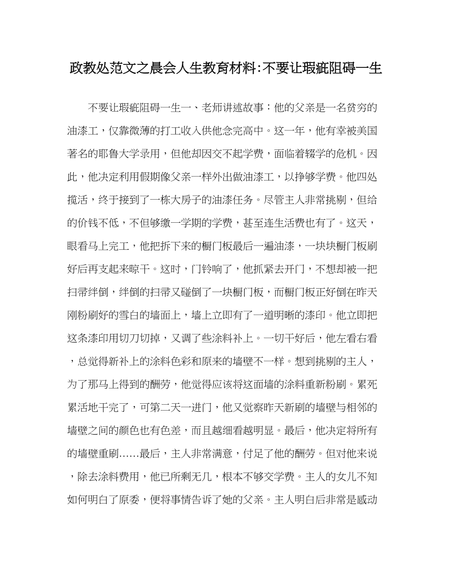 2023年政教处范文晨会人生教育材料不要让瑕疵影响一生.docx_第1页