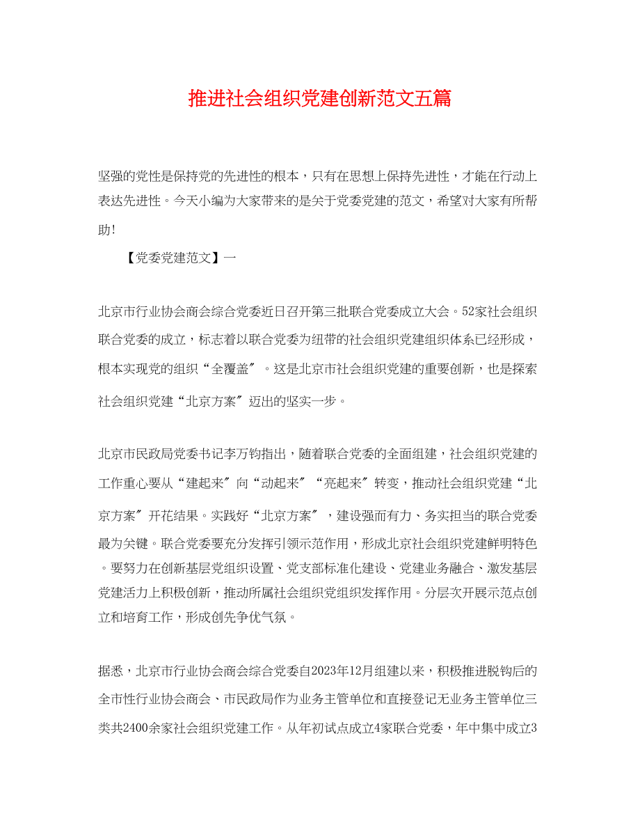 2023年推进社会组织党建创新范文五篇.docx_第1页