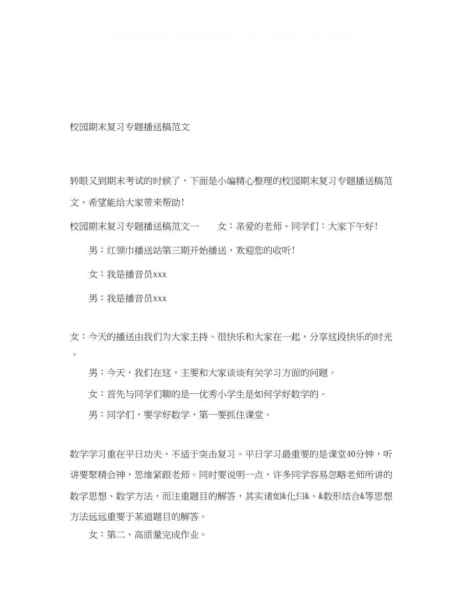 2023年校园期末复习专题广播稿范文.docx_第1页