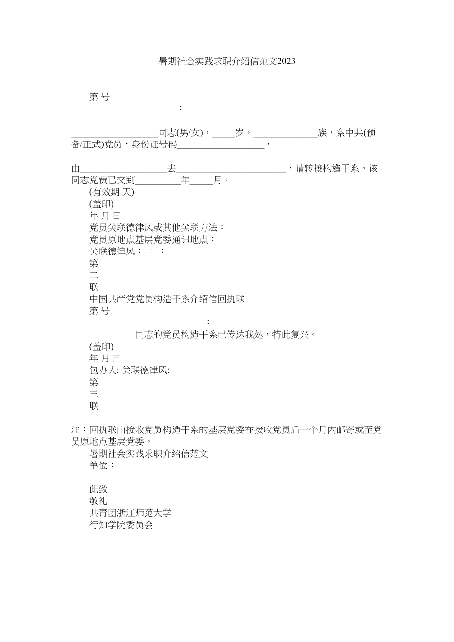 2023年暑期社ۥ会实践求职介绍信范文.docx_第1页