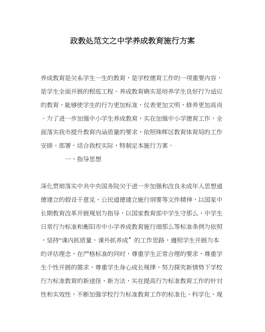 2023年政教处范文养成教育实施方案.docx_第1页