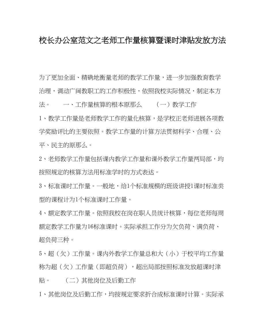 2023年校长办公室教师工作量核算暨课时津贴发放办法范文.docx_第1页