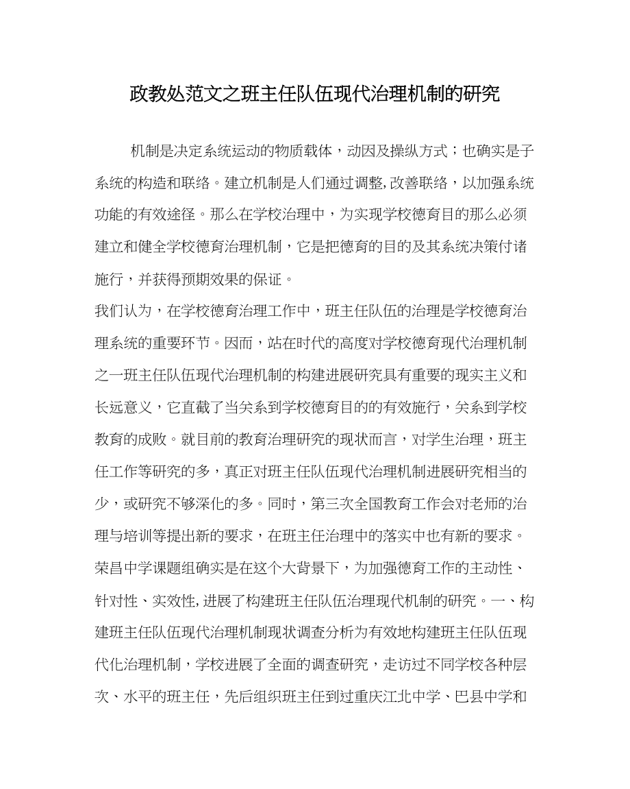 2023年政教处范文班主任队伍现代管理机制的研究.docx_第1页